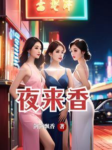 夜来香,女人花