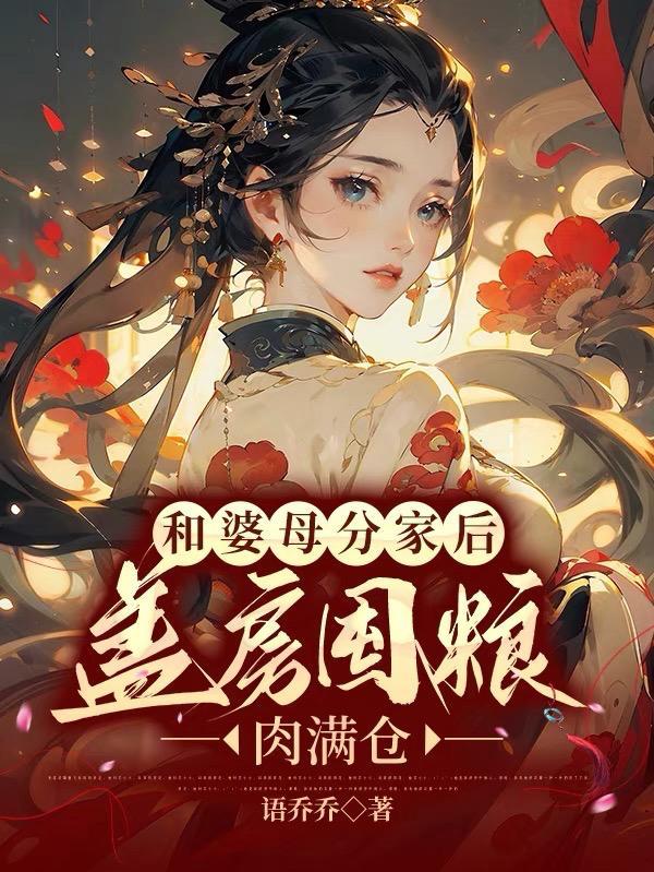 和婆母分家后,盖房囤粮肉满仓