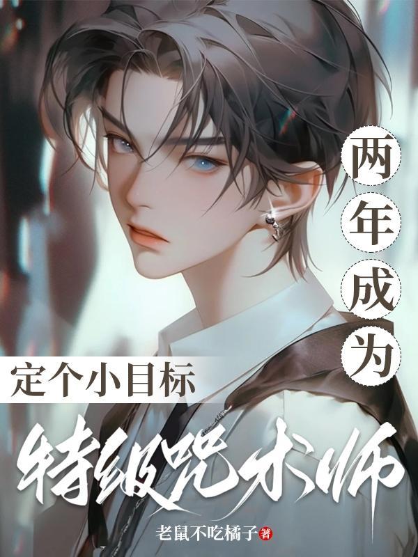 定个小目标,两年成为特级咒术师