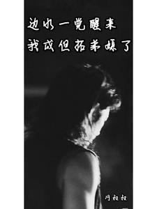 边水一觉醒来,我成但拓的弟媳了