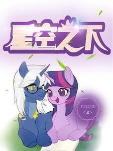 小马宝莉:星空之下