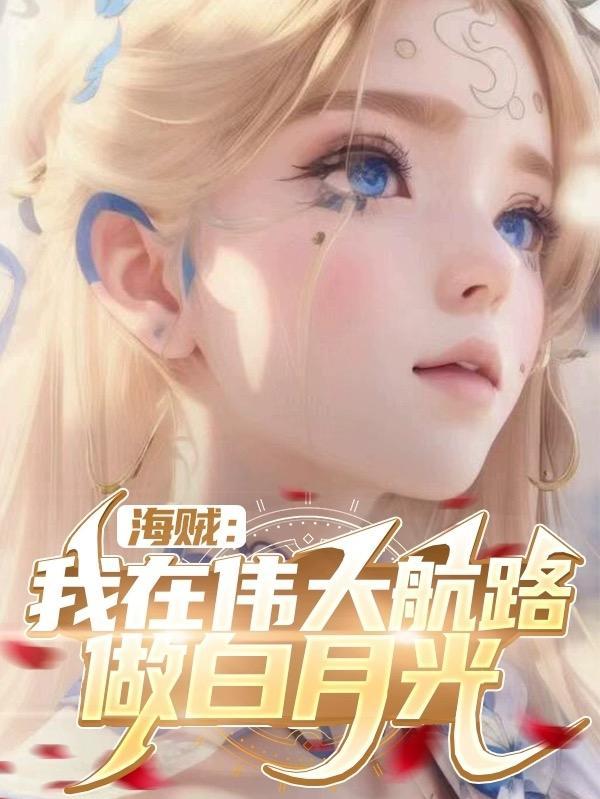 海贼:我在伟大航路做白月光