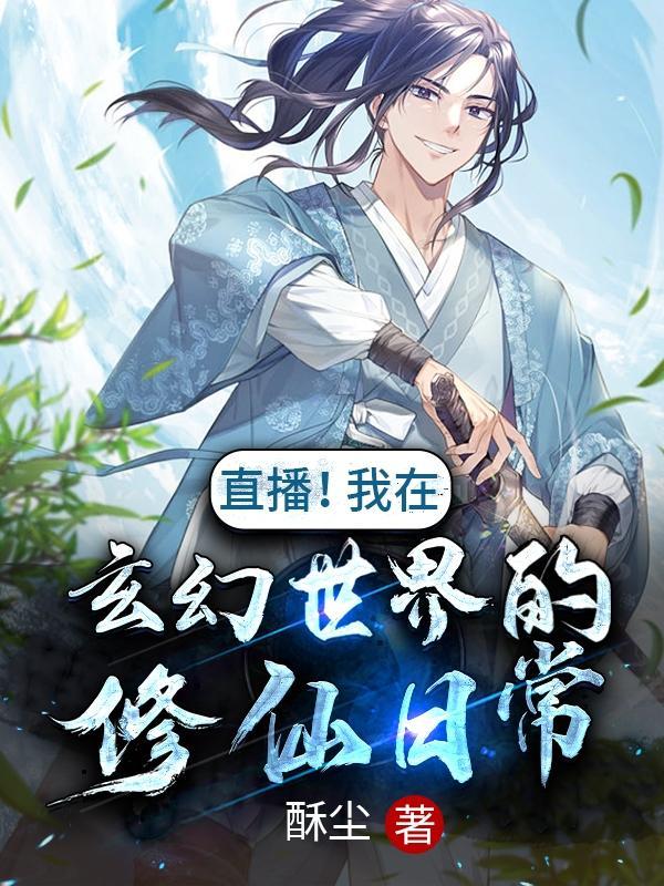 直播!我在玄幻世界的修仙日常