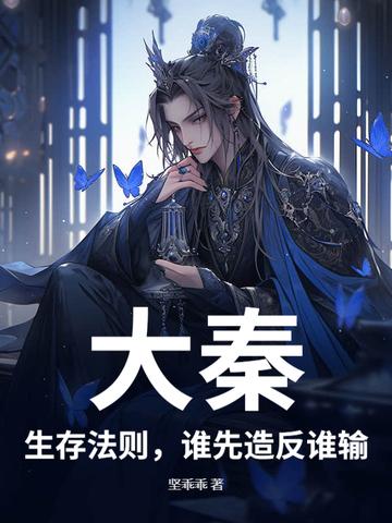 大秦:生存法则,谁先造反谁输