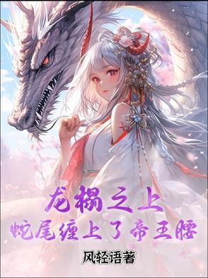 龙榻之上,蛇尾缠在了帝王腰