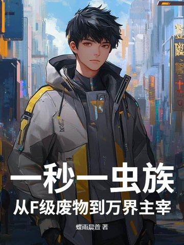 一秒一虫族!从F级废物到万界主宰!