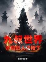 九叔世界：开局纸人成精了