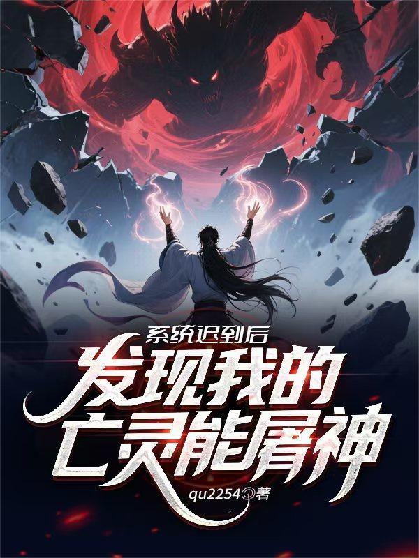 系统迟到后,发现我的亡灵能屠神