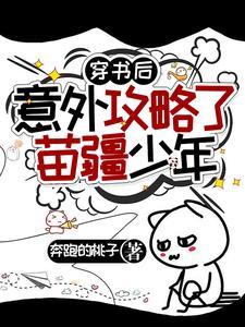 穿书后意外攻略了苗疆少年