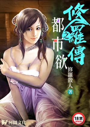 修罗传之都市欲