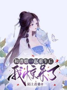 和渣姐一起重生后,我惊呆了!