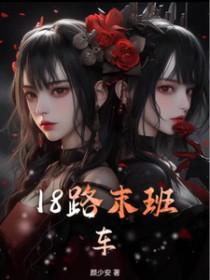 18路末班车
