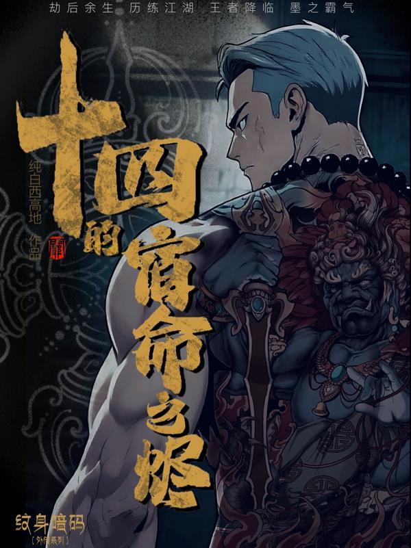 十四的宿命之烬