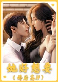 她好想要(婚后高H)