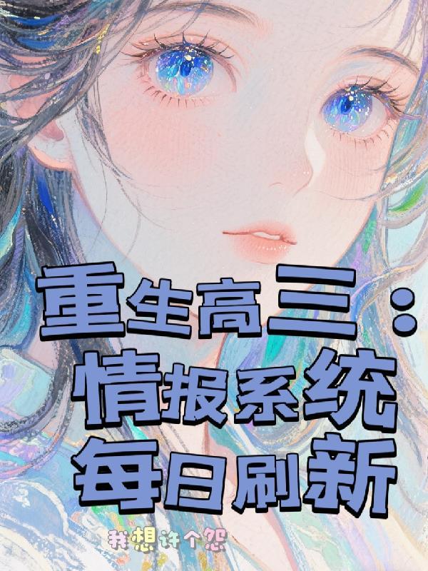 重生高三:情报系统每日刷新