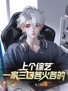 录个综艺,一家三口各火各的