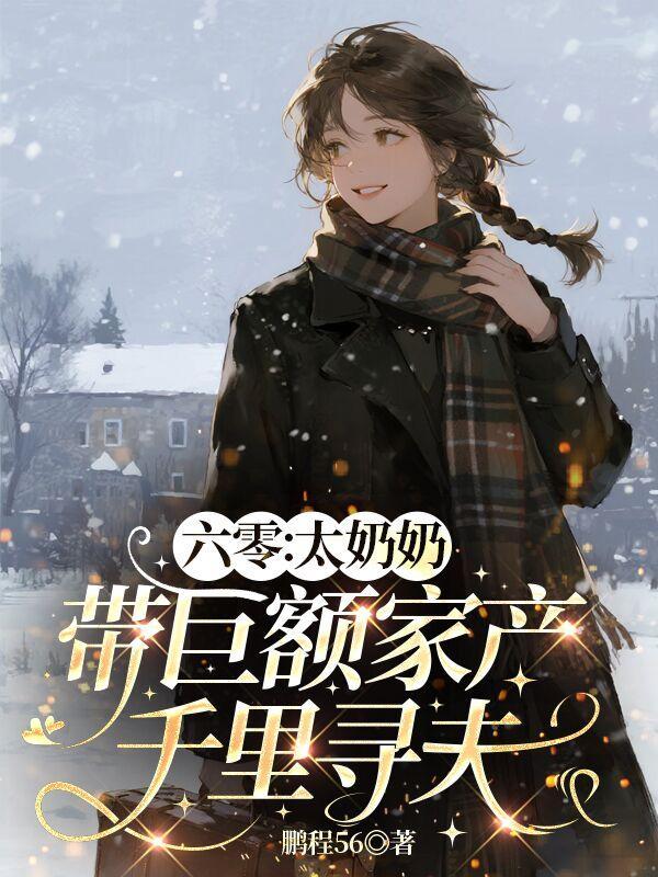 六零:太奶奶带巨额家产千里寻夫