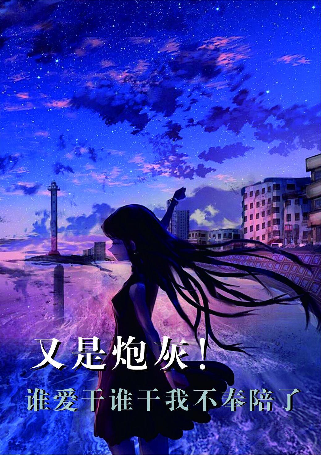 又是炮灰!谁爱干谁干我不奉陪了