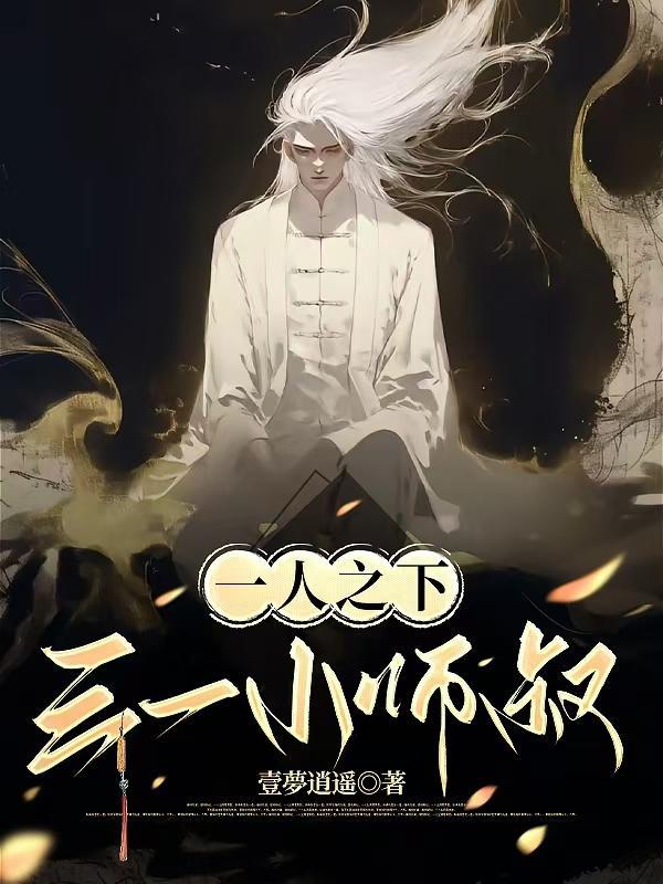 一人之下,三一小师叔