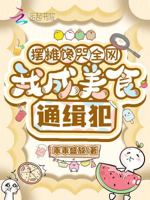 摆摊馋哭全网，我成美食通缉犯