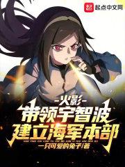 火影:带领宇智波建立海军本部