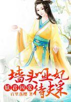 妖君囚爱:墙头哑妃待夫采